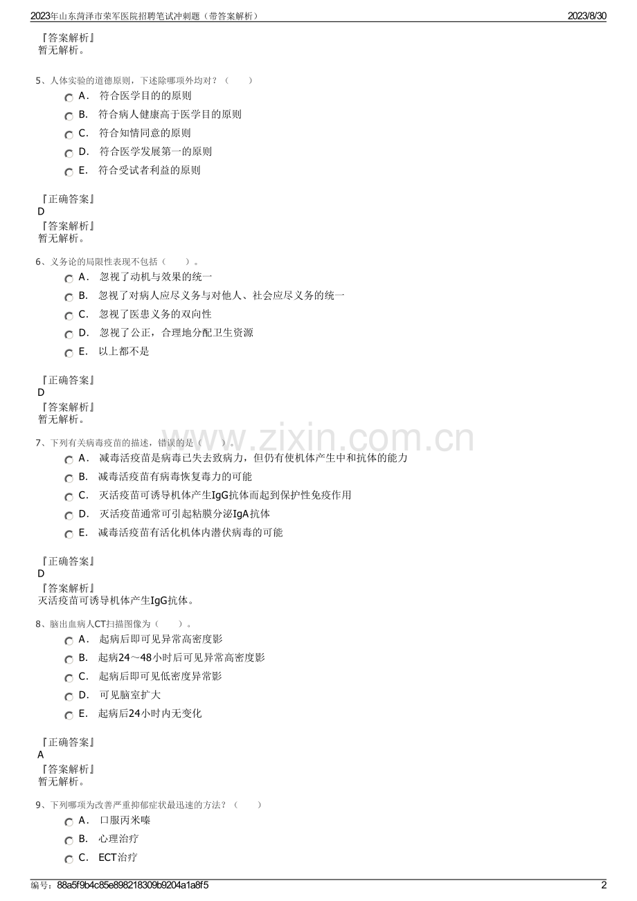 2023年山东菏泽市荣军医院招聘笔试冲刺题（带答案解析）.pdf_第2页