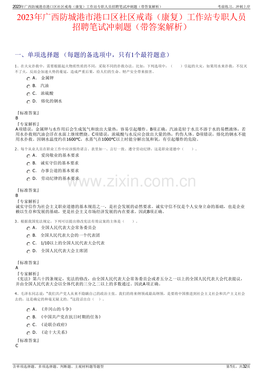 2023年广西防城港市港口区社区戒毒（康复）工作站专职人员招聘笔试冲刺题（带答案解析）.pdf_第1页