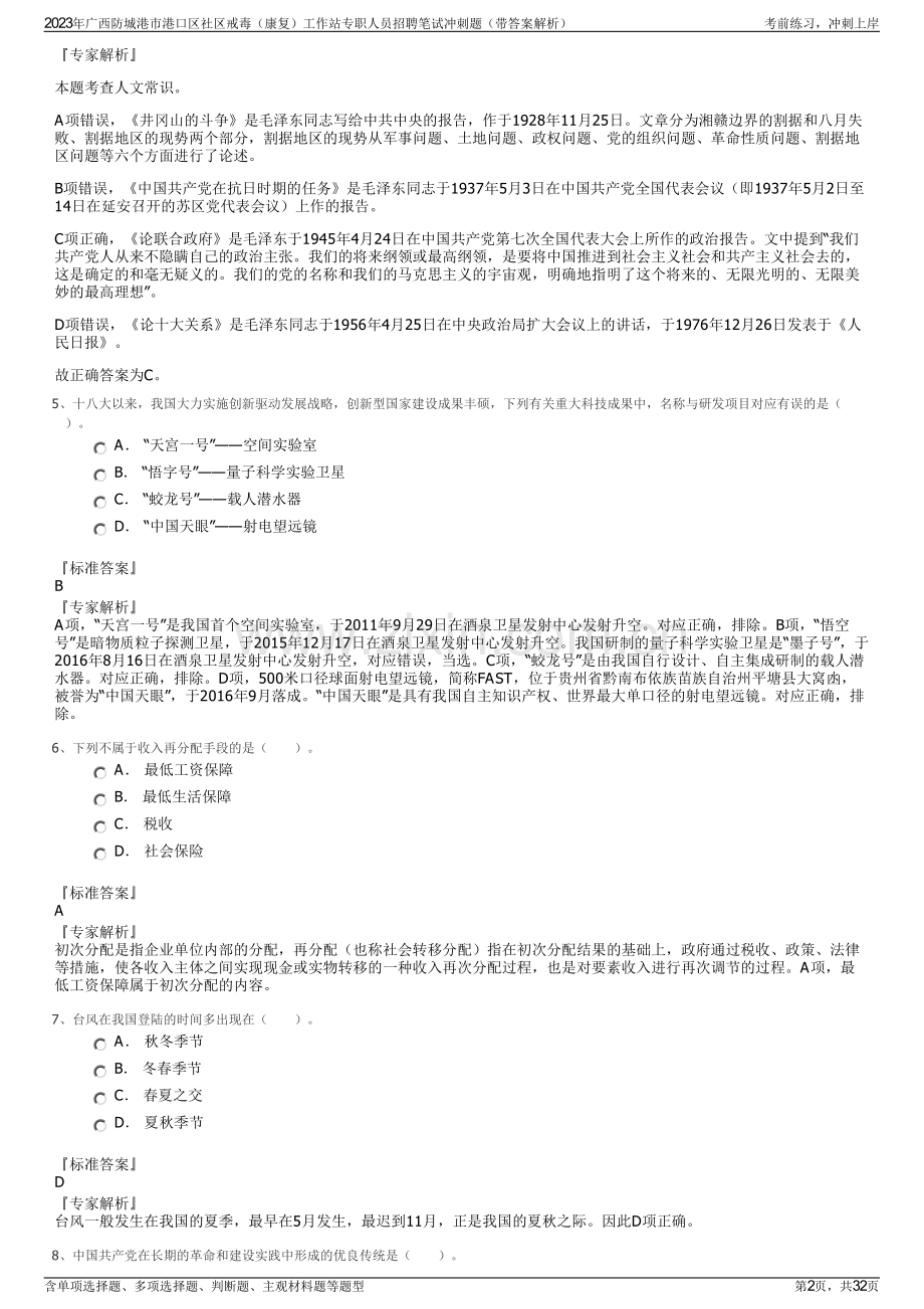 2023年广西防城港市港口区社区戒毒（康复）工作站专职人员招聘笔试冲刺题（带答案解析）.pdf_第2页