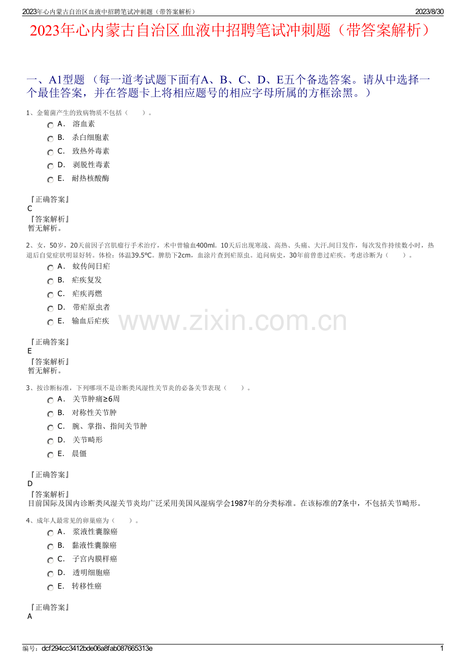 2023年心内蒙古自治区血液中招聘笔试冲刺题（带答案解析）.pdf_第1页