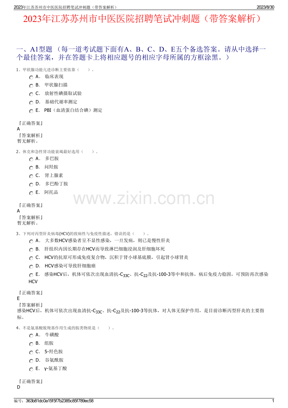 2023年江苏苏州市中医医院招聘笔试冲刺题（带答案解析）.pdf_第1页