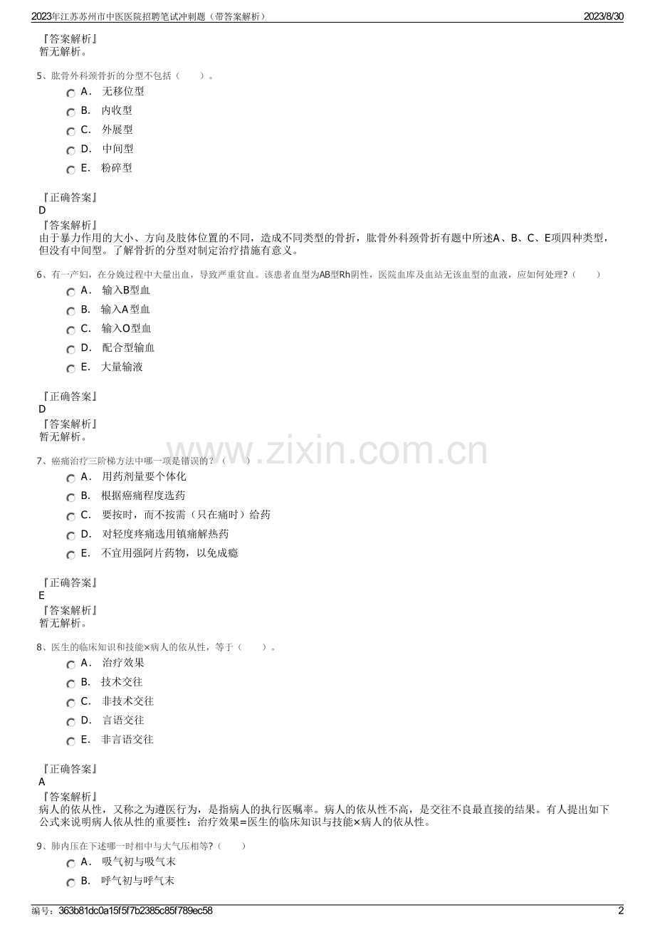 2023年江苏苏州市中医医院招聘笔试冲刺题（带答案解析）.pdf_第2页
