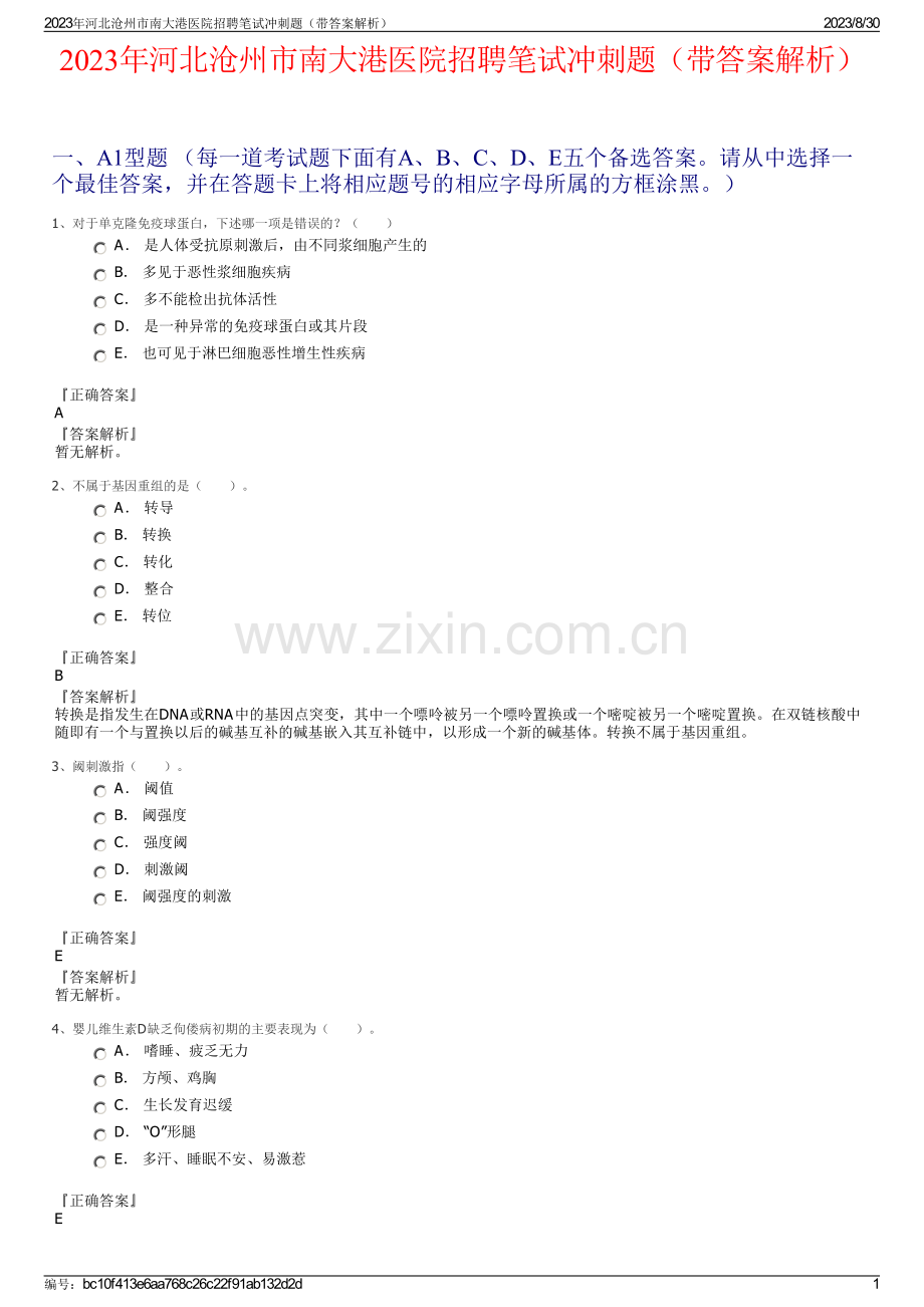 2023年河北沧州市南大港医院招聘笔试冲刺题（带答案解析）.pdf_第1页