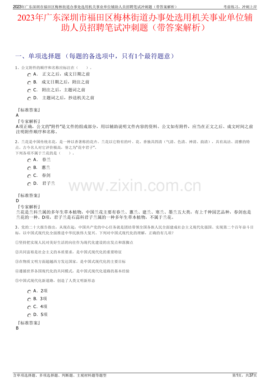 2023年广东深圳市福田区梅林街道办事处选用机关事业单位辅助人员招聘笔试冲刺题（带答案解析）.pdf_第1页