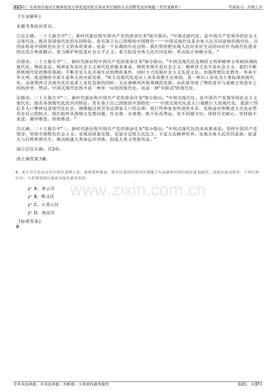 2023年广东深圳市福田区梅林街道办事处选用机关事业单位辅助人员招聘笔试冲刺题（带答案解析）.pdf_第2页