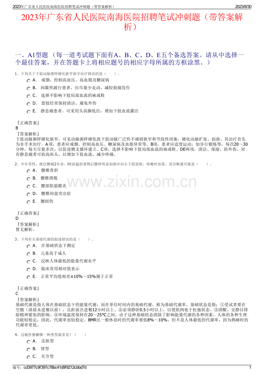 2023年广东省人民医院南海医院招聘笔试冲刺题（带答案解析）.pdf_第1页