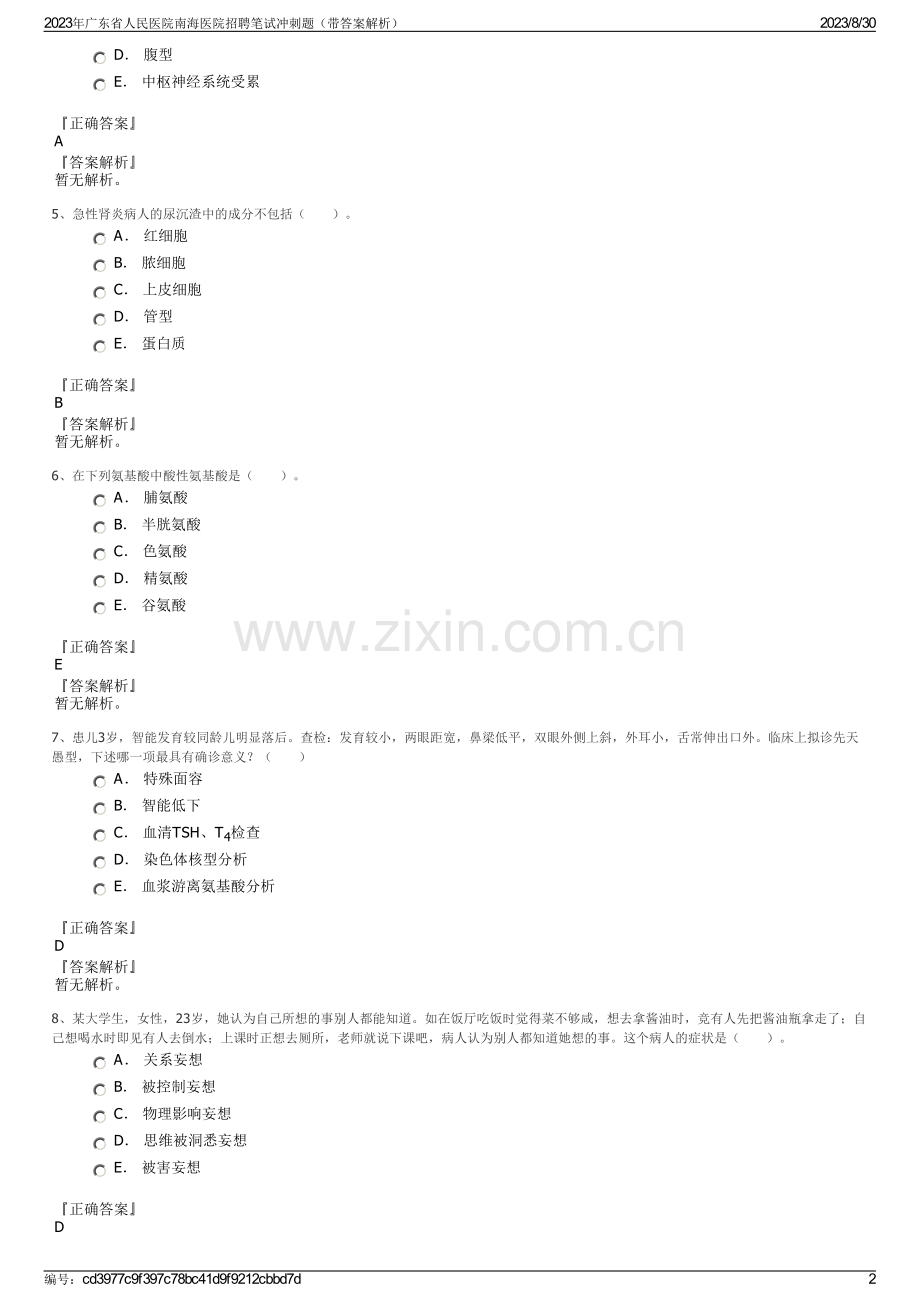 2023年广东省人民医院南海医院招聘笔试冲刺题（带答案解析）.pdf_第2页