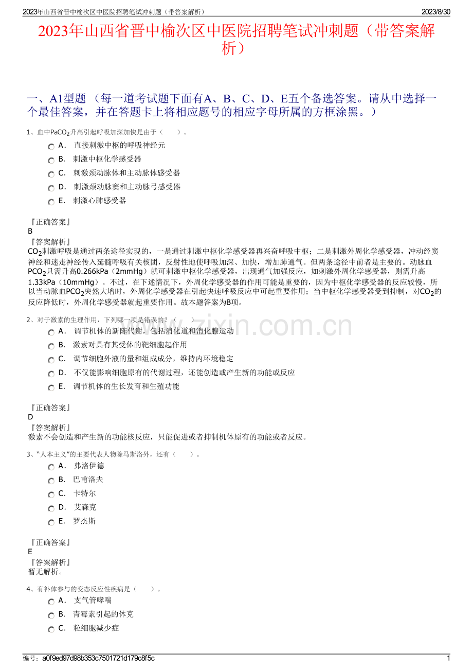 2023年山西省晋中榆次区中医院招聘笔试冲刺题（带答案解析）.pdf_第1页