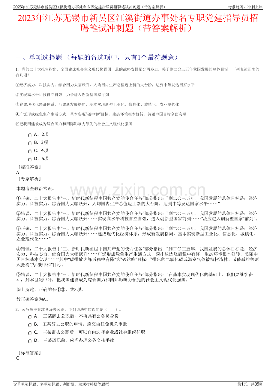 2023年江苏无锡市新吴区江溪街道办事处名专职党建指导员招聘笔试冲刺题（带答案解析）.pdf_第1页