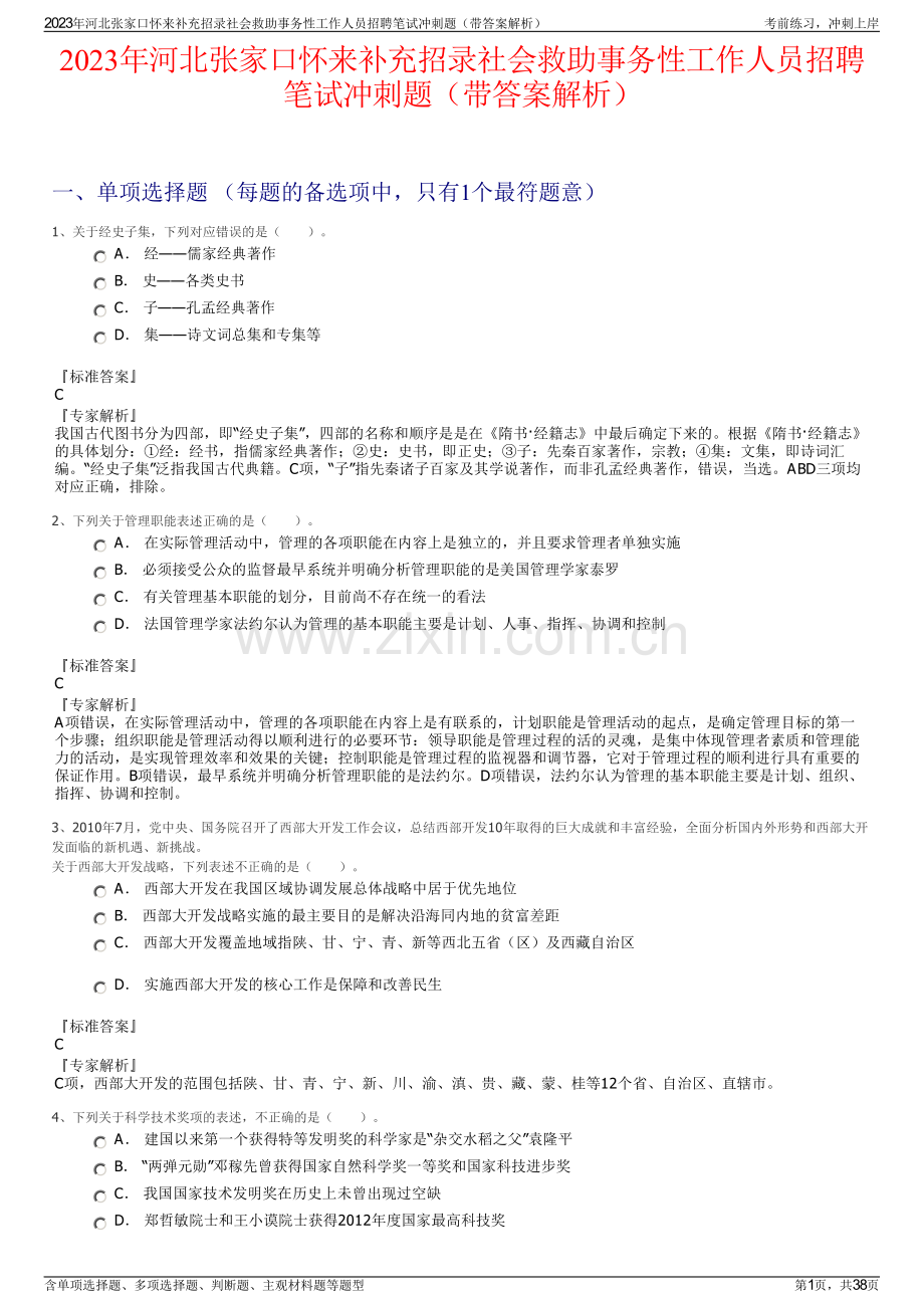 2023年河北张家口怀来补充招录社会救助事务性工作人员招聘笔试冲刺题（带答案解析）.pdf_第1页