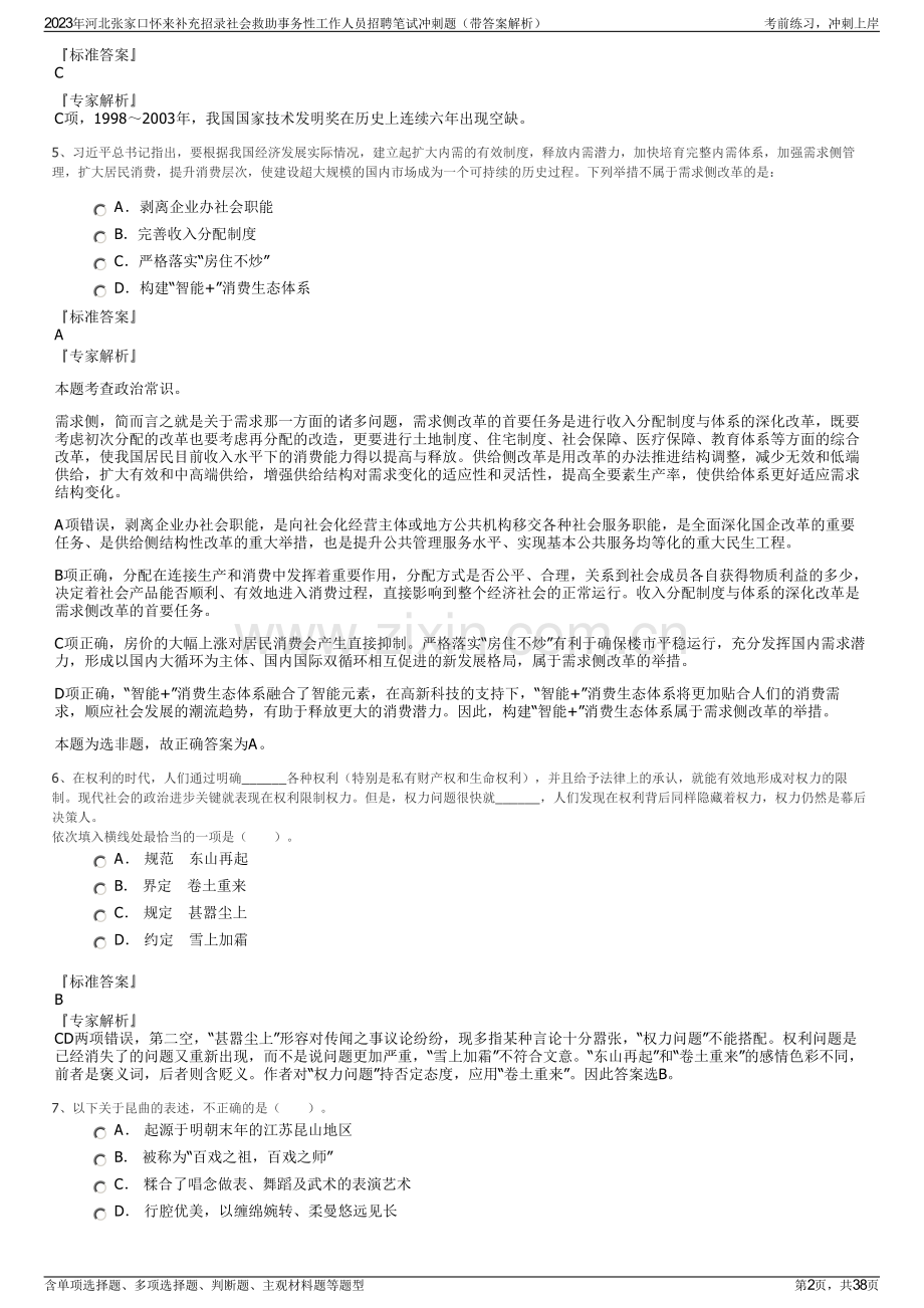 2023年河北张家口怀来补充招录社会救助事务性工作人员招聘笔试冲刺题（带答案解析）.pdf_第2页