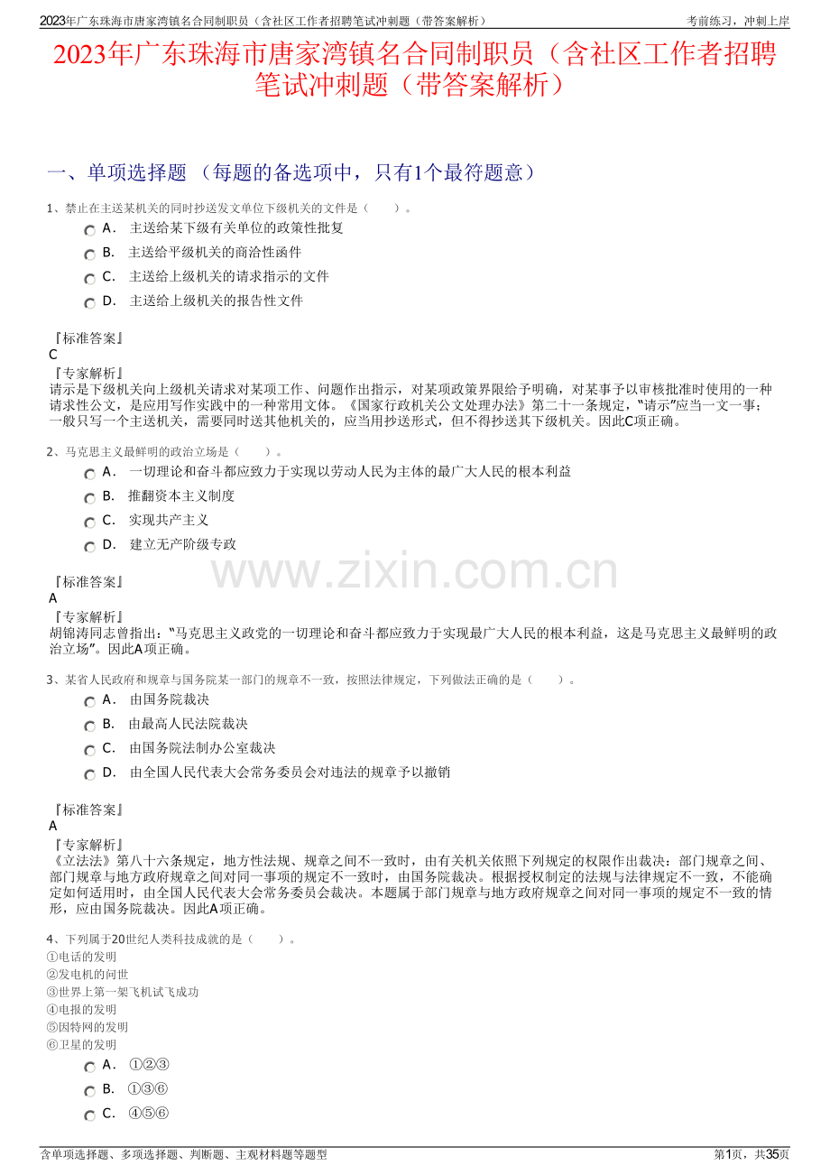 2023年广东珠海市唐家湾镇名合同制职员（含社区工作者招聘笔试冲刺题（带答案解析）.pdf_第1页