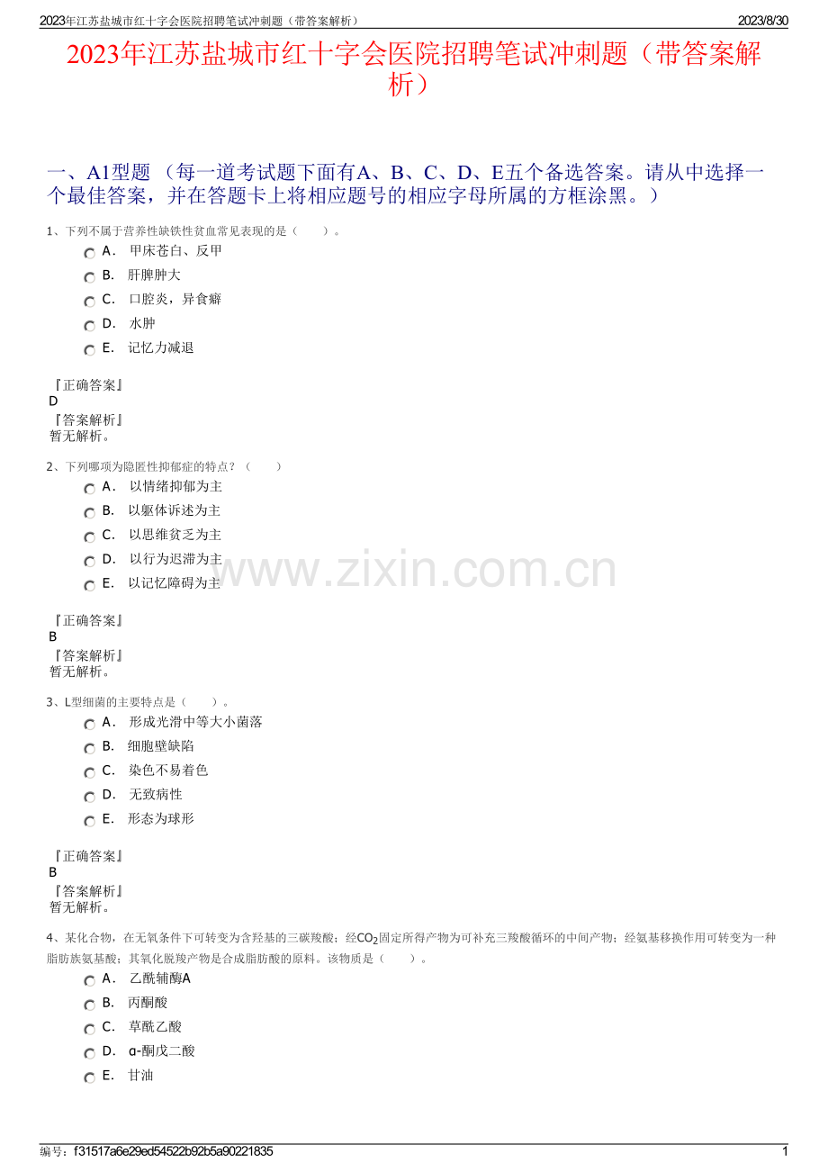 2023年江苏盐城市红十字会医院招聘笔试冲刺题（带答案解析）.pdf_第1页