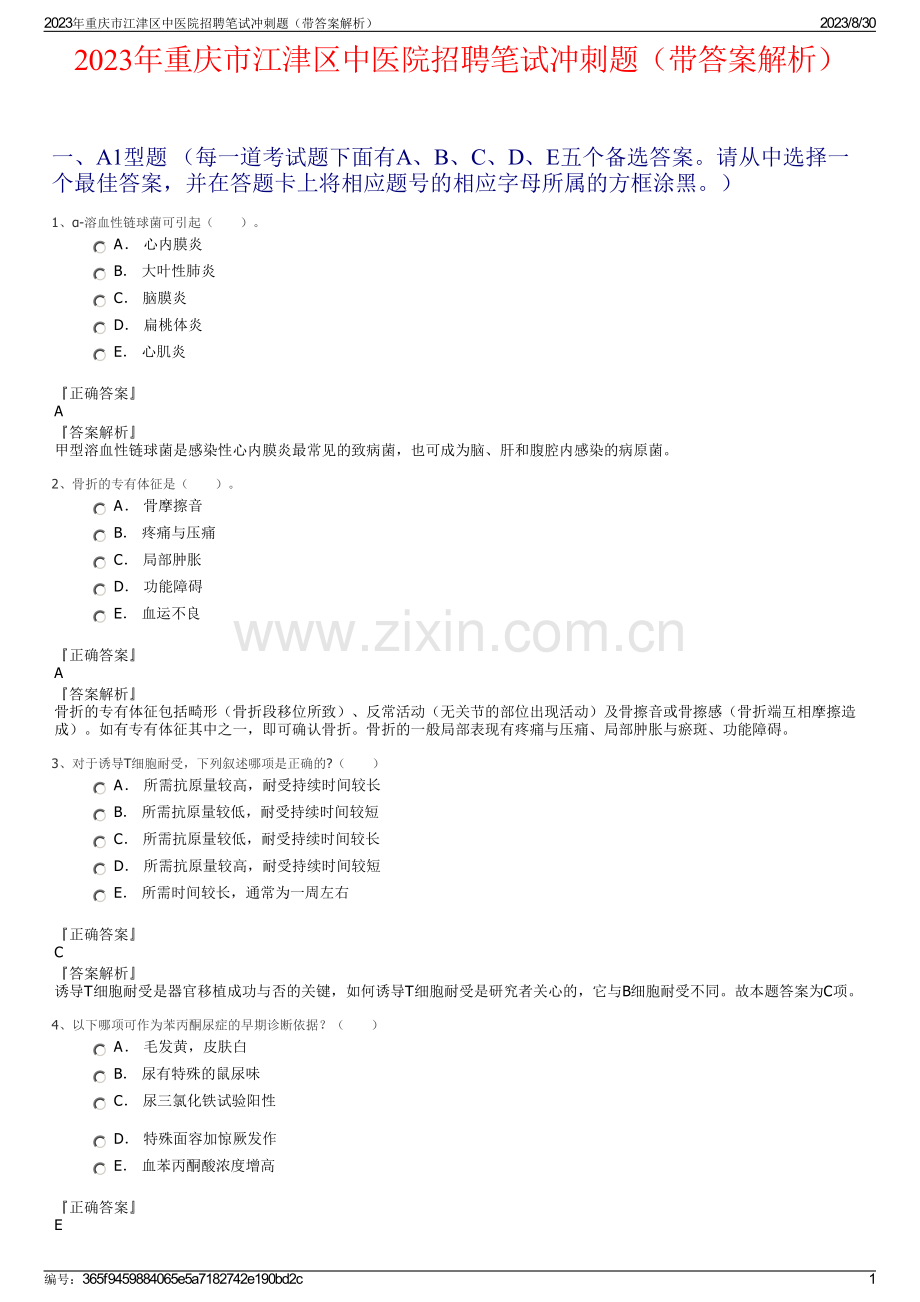 2023年重庆市江津区中医院招聘笔试冲刺题（带答案解析）.pdf_第1页