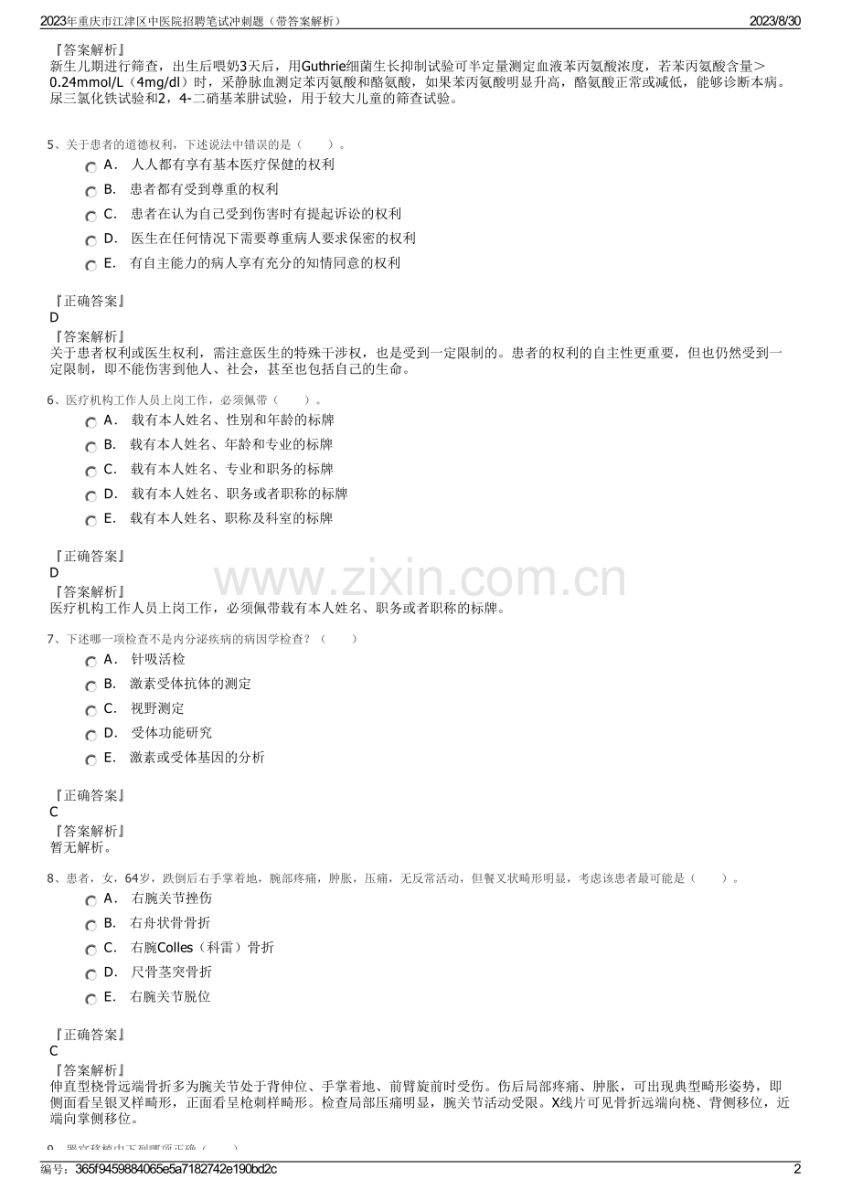 2023年重庆市江津区中医院招聘笔试冲刺题（带答案解析）.pdf_第2页