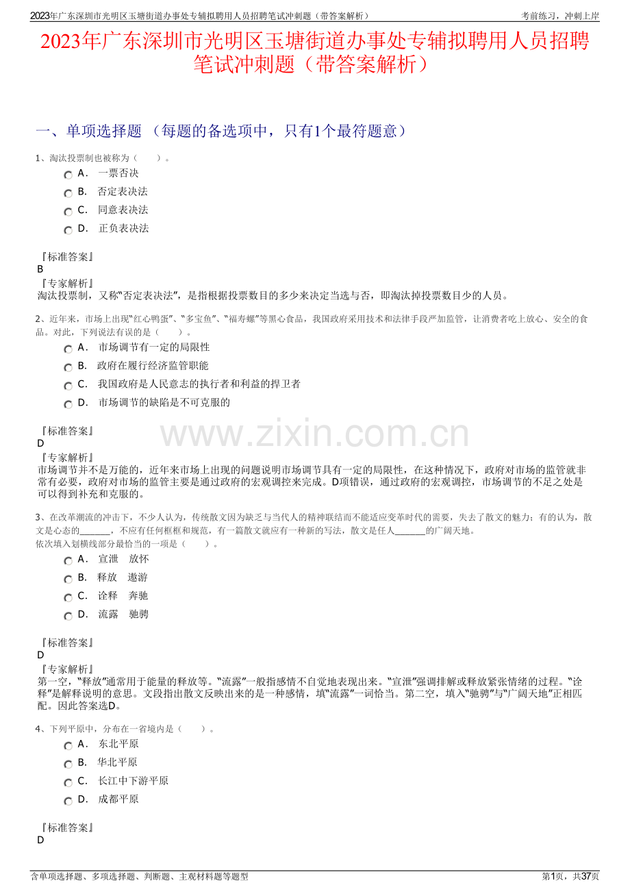 2023年广东深圳市光明区玉塘街道办事处专辅拟聘用人员招聘笔试冲刺题（带答案解析）.pdf_第1页