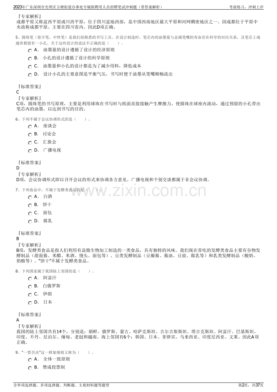2023年广东深圳市光明区玉塘街道办事处专辅拟聘用人员招聘笔试冲刺题（带答案解析）.pdf_第2页
