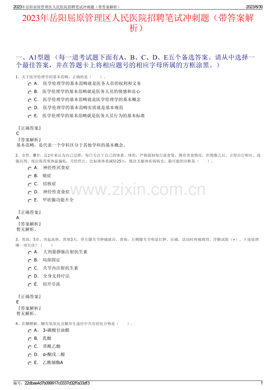 2023年岳阳屈原管理区人民医院招聘笔试冲刺题（带答案解析）.pdf_第1页