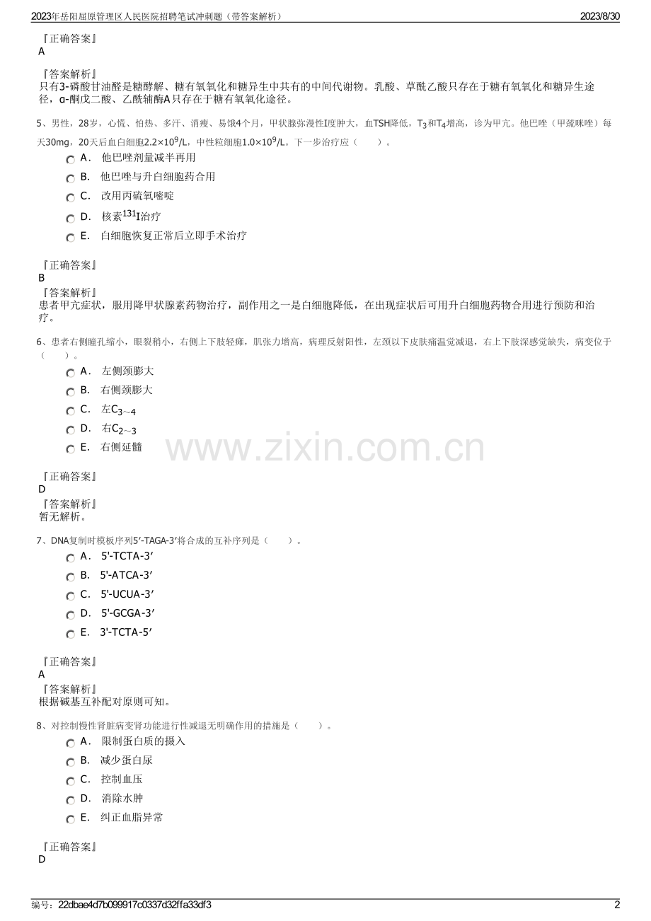 2023年岳阳屈原管理区人民医院招聘笔试冲刺题（带答案解析）.pdf_第2页