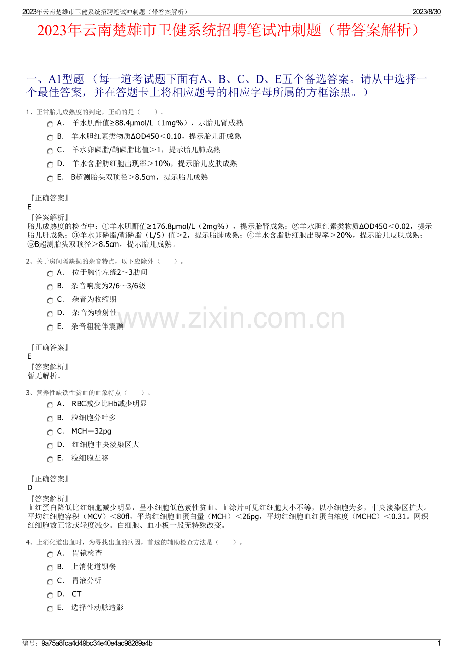 2023年云南楚雄市卫健系统招聘笔试冲刺题（带答案解析）.pdf_第1页