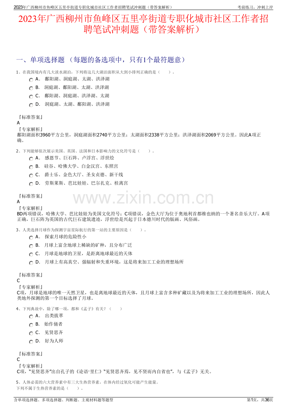 2023年广西柳州市鱼峰区五里亭街道专职化城市社区工作者招聘笔试冲刺题（带答案解析）.pdf_第1页