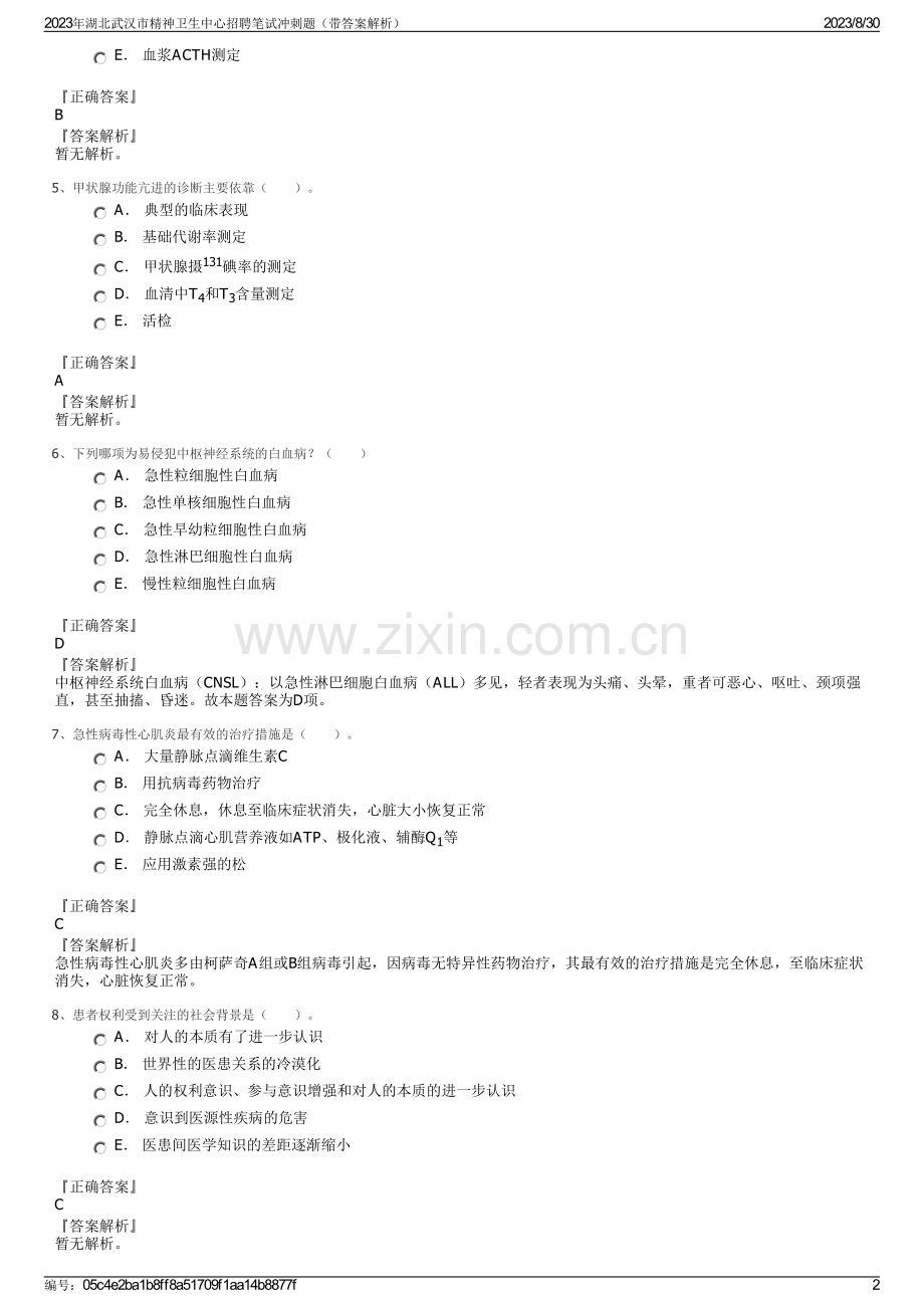 2023年湖北武汉市精神卫生中心招聘笔试冲刺题（带答案解析）.pdf_第2页