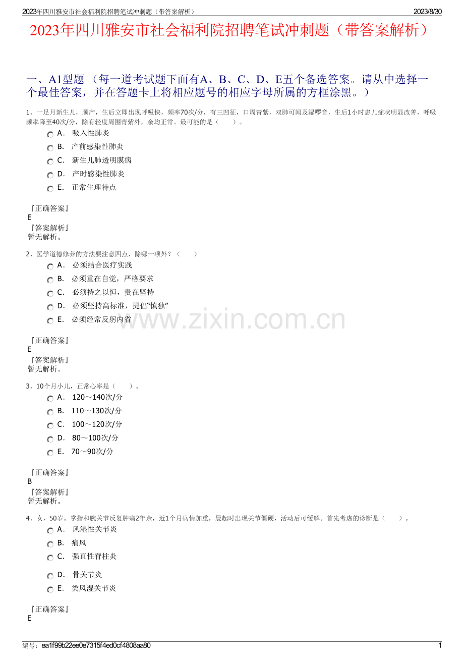 2023年四川雅安市社会福利院招聘笔试冲刺题（带答案解析）.pdf_第1页
