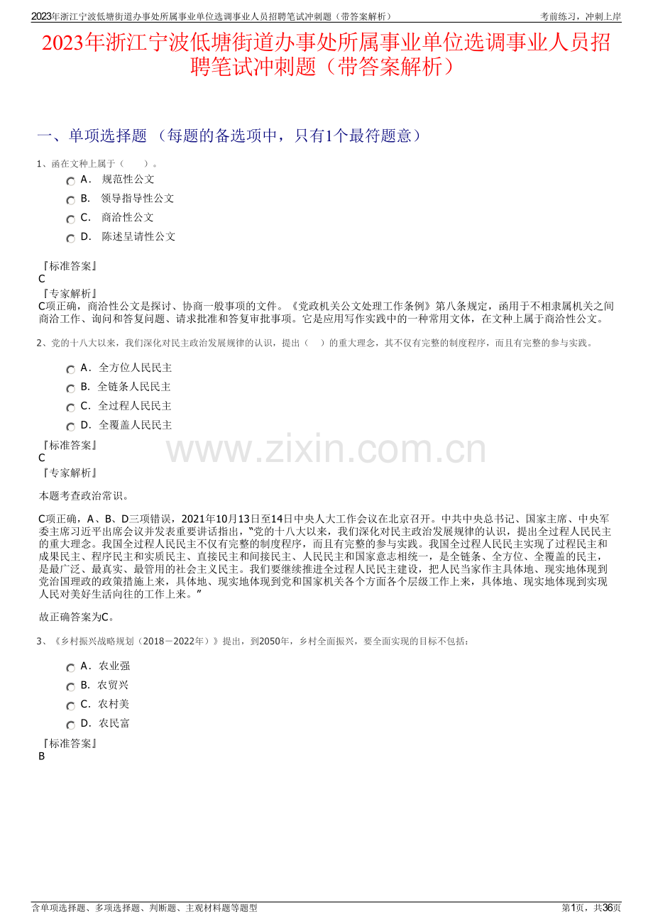 2023年浙江宁波低塘街道办事处所属事业单位选调事业人员招聘笔试冲刺题（带答案解析）.pdf_第1页