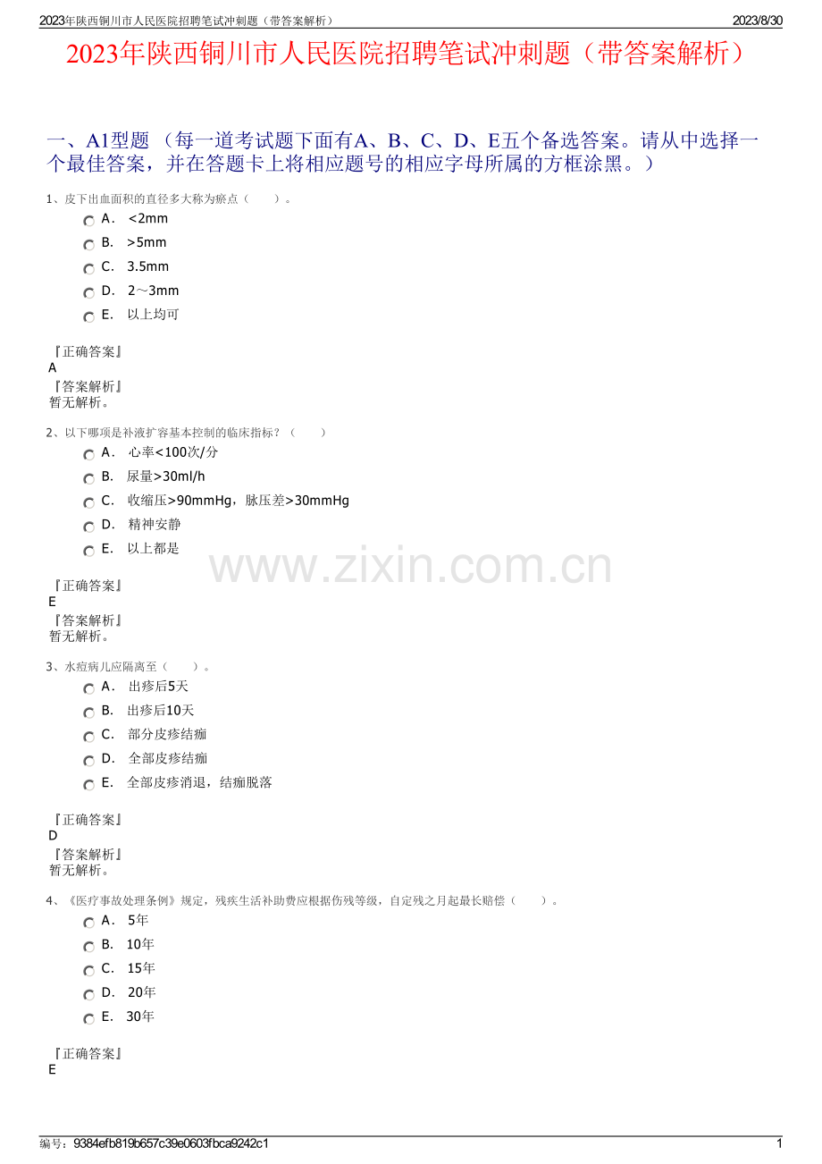 2023年陕西铜川市人民医院招聘笔试冲刺题（带答案解析）.pdf_第1页