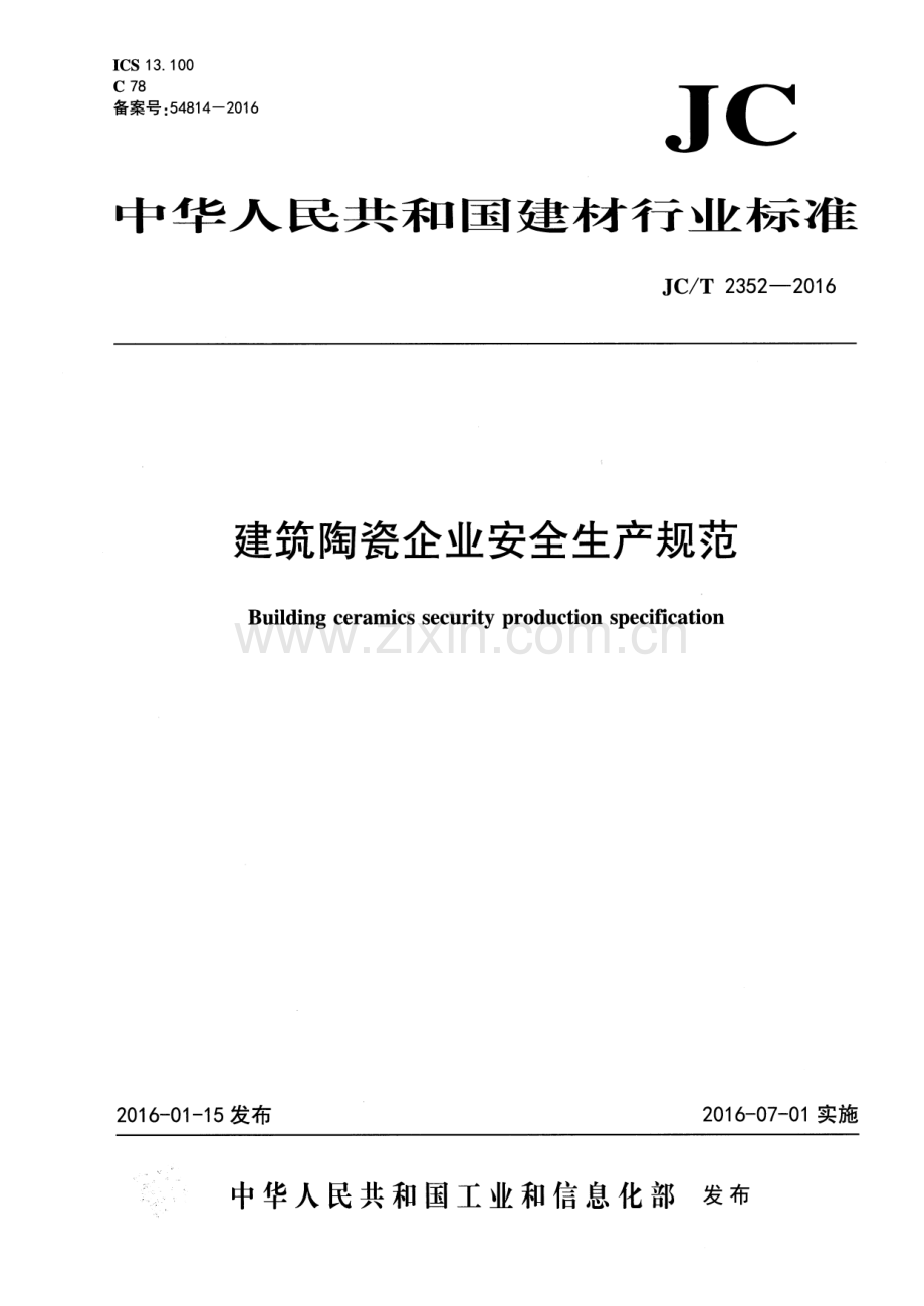 JCT2352-2016 建筑陶瓷企业安全生产规范-（高清无水印）.pdf_第1页