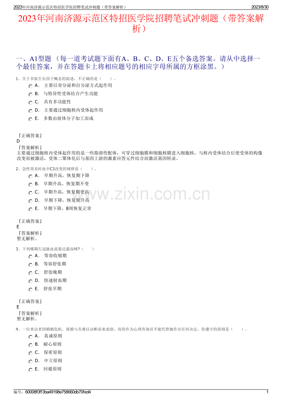 2023年河南济源示范区特招医学院招聘笔试冲刺题（带答案解析）.pdf_第1页