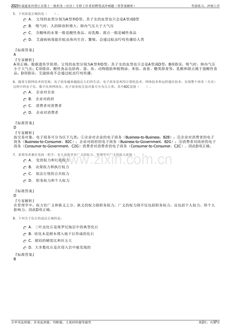 2023年福建泉州晋江市第十一批村务（社区）专职工作者招聘笔试冲刺题（带答案解析）.pdf_第2页