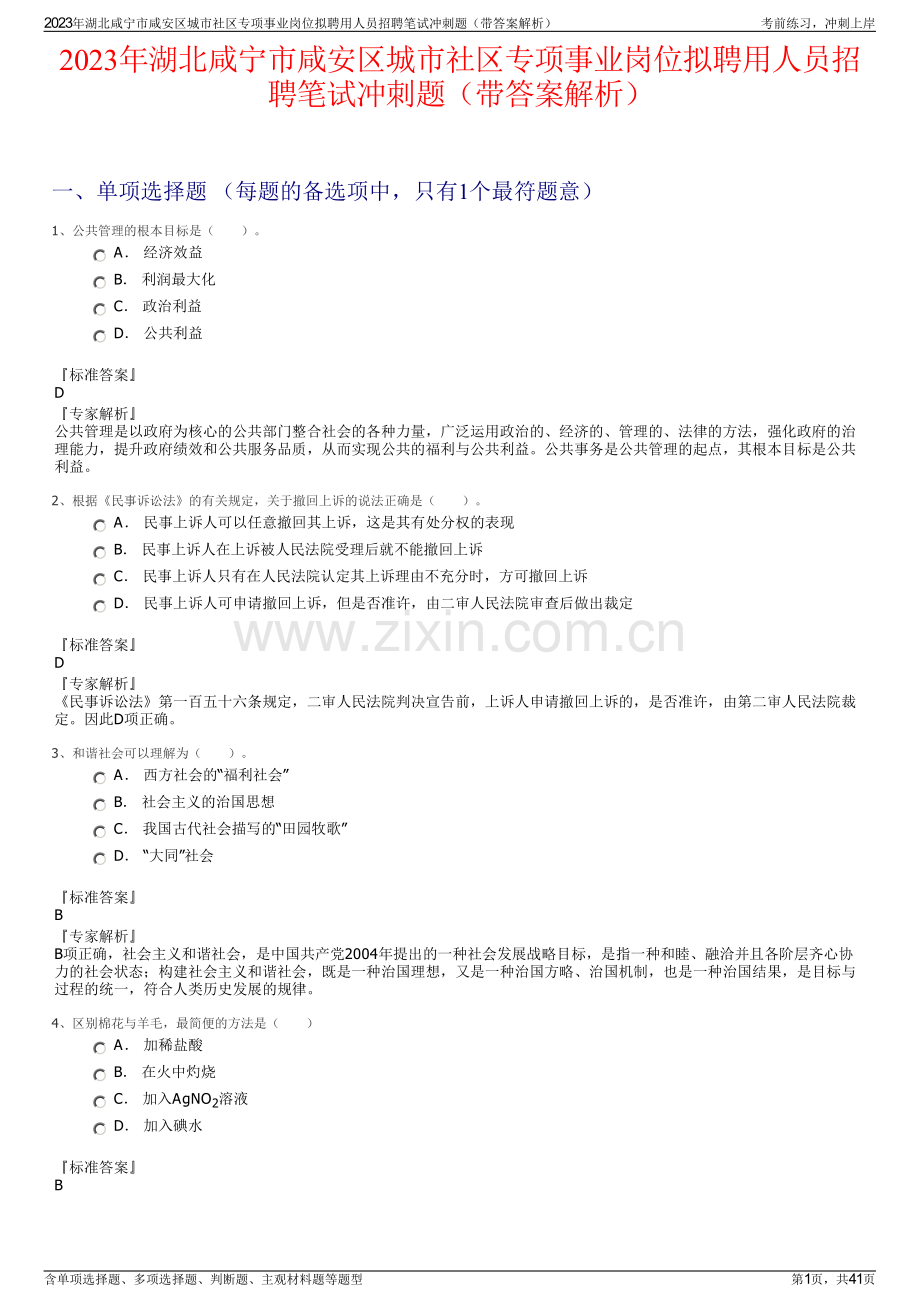 2023年湖北咸宁市咸安区城市社区专项事业岗位拟聘用人员招聘笔试冲刺题（带答案解析）.pdf_第1页