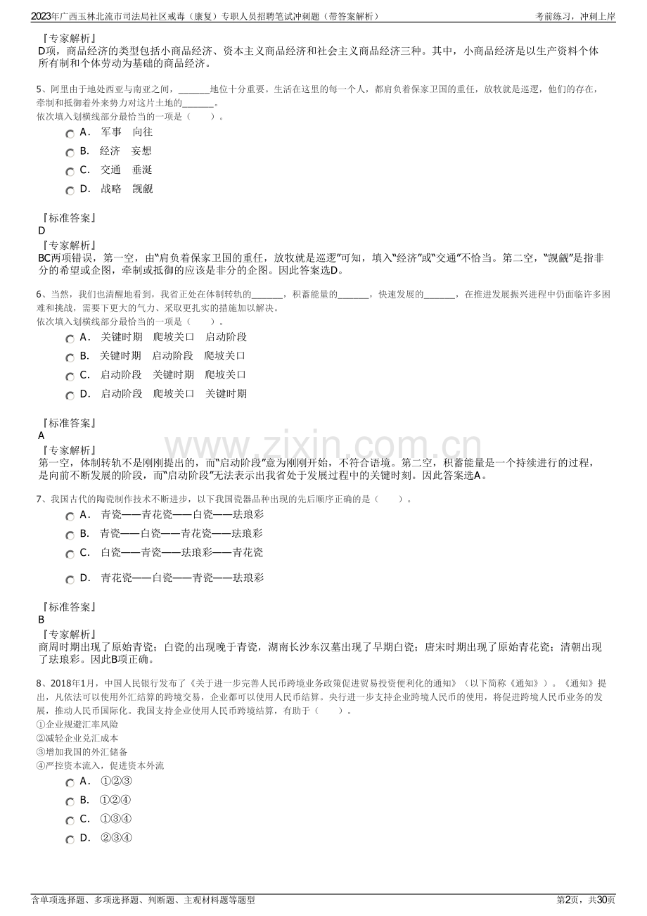 2023年广西玉林北流市司法局社区戒毒（康复）专职人员招聘笔试冲刺题（带答案解析）.pdf_第2页