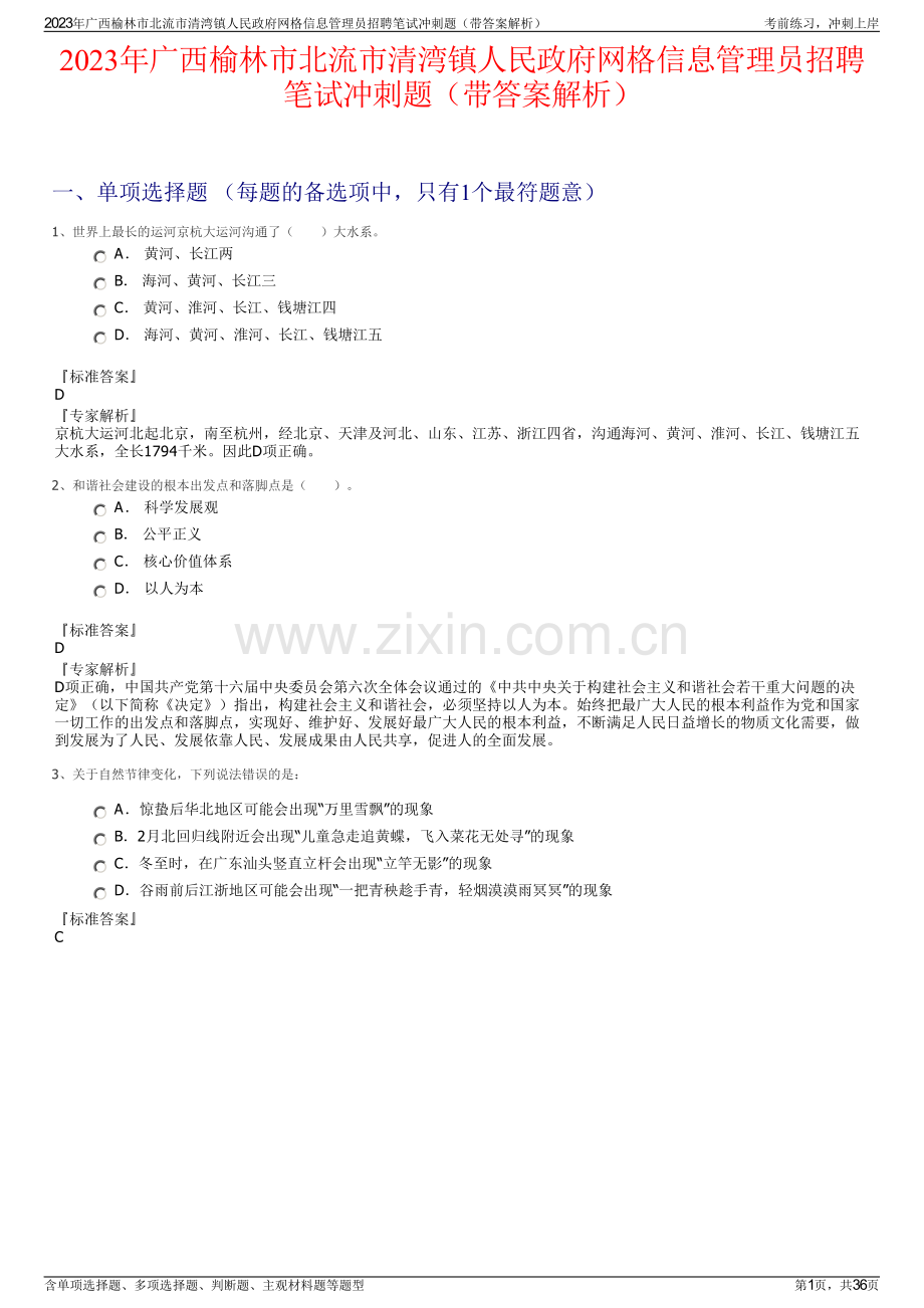 2023年广西榆林市北流市清湾镇人民政府网格信息管理员招聘笔试冲刺题（带答案解析）.pdf_第1页