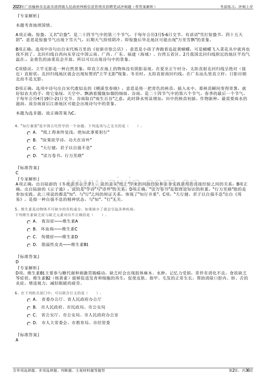 2023年广西榆林市北流市清湾镇人民政府网格信息管理员招聘笔试冲刺题（带答案解析）.pdf_第2页