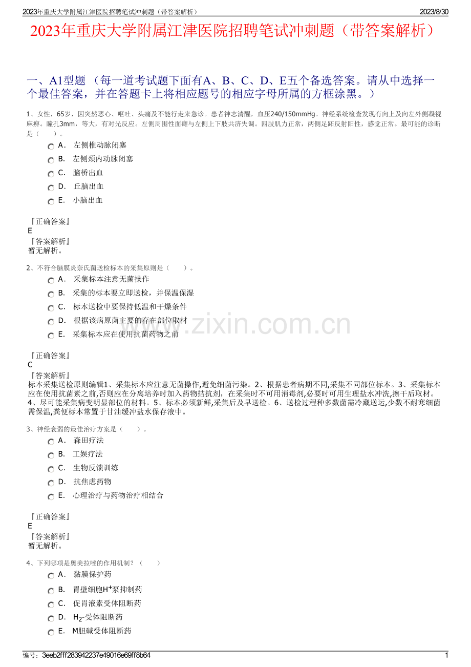 2023年重庆大学附属江津医院招聘笔试冲刺题（带答案解析）.pdf_第1页