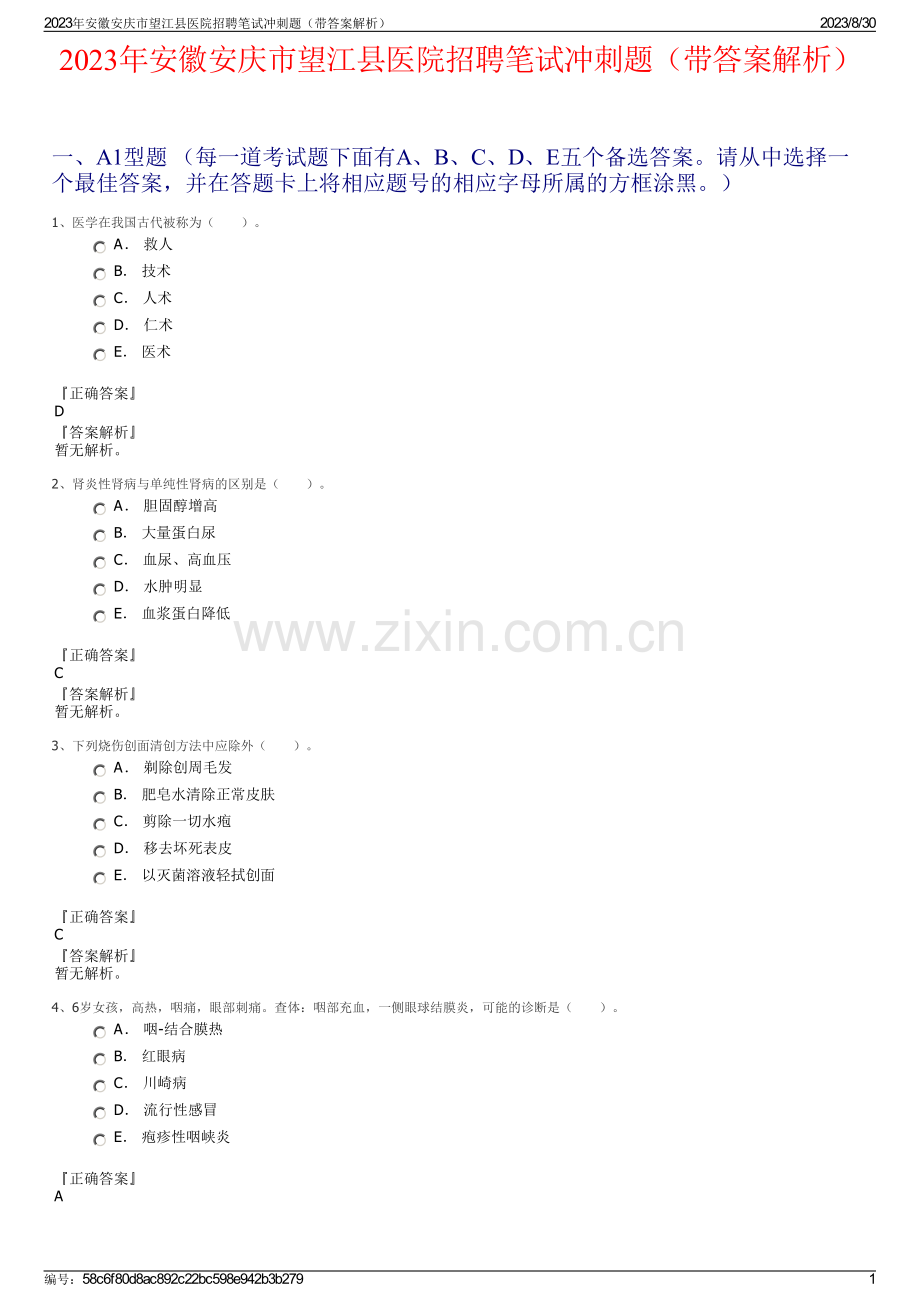 2023年安徽安庆市望江县医院招聘笔试冲刺题（带答案解析）.pdf_第1页