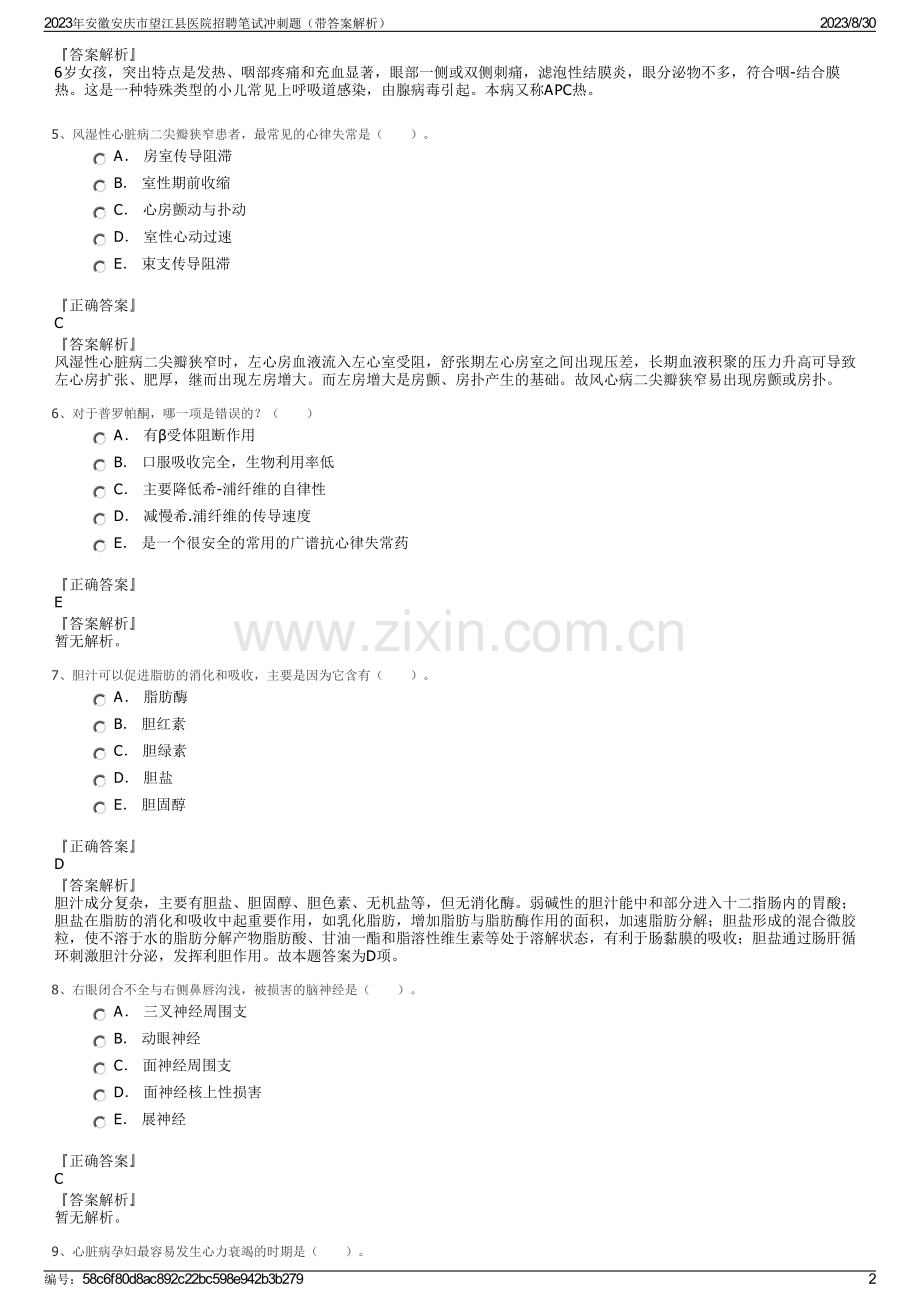 2023年安徽安庆市望江县医院招聘笔试冲刺题（带答案解析）.pdf_第2页