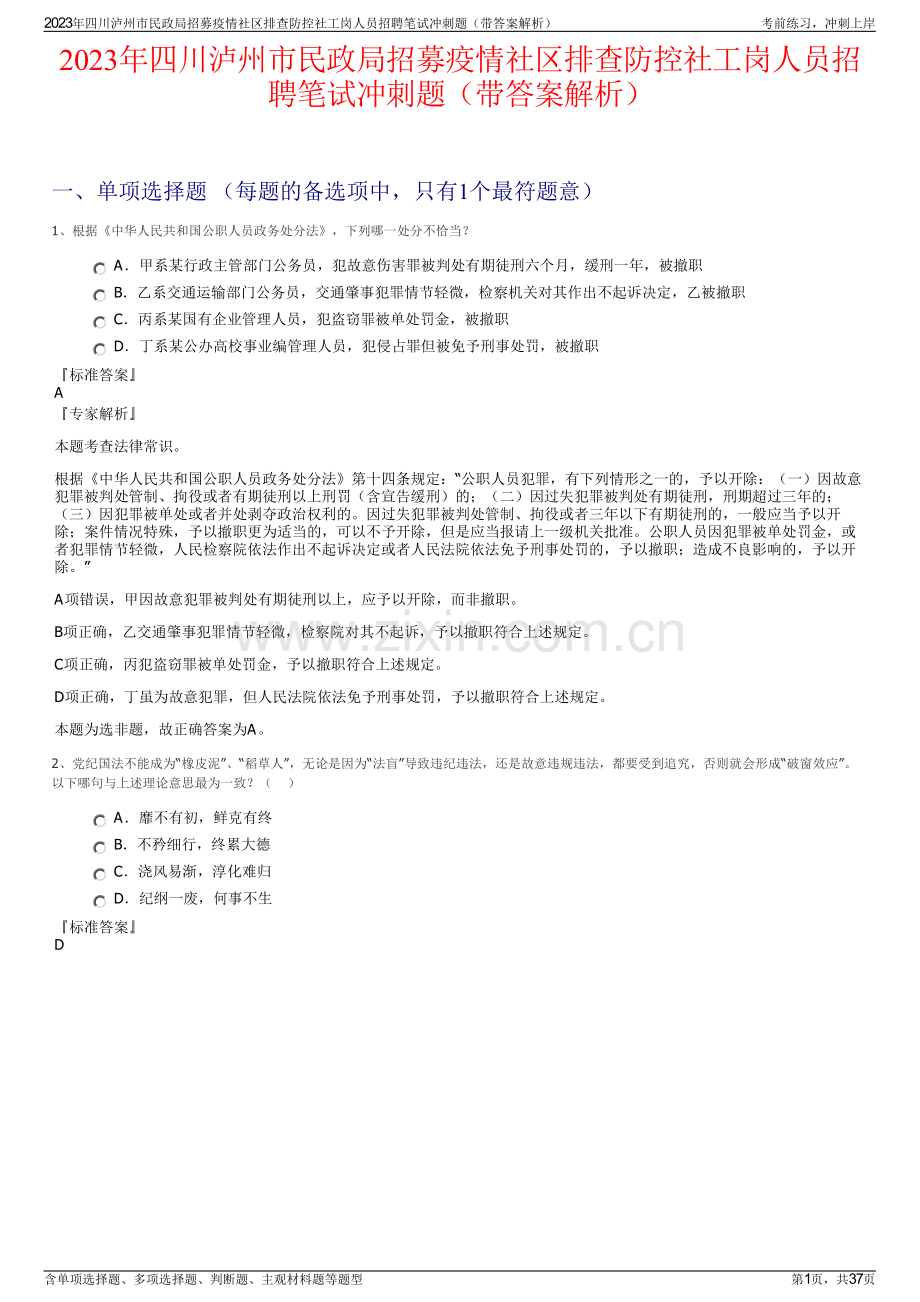 2023年四川泸州市民政局招募疫情社区排查防控社工岗人员招聘笔试冲刺题（带答案解析）.pdf_第1页
