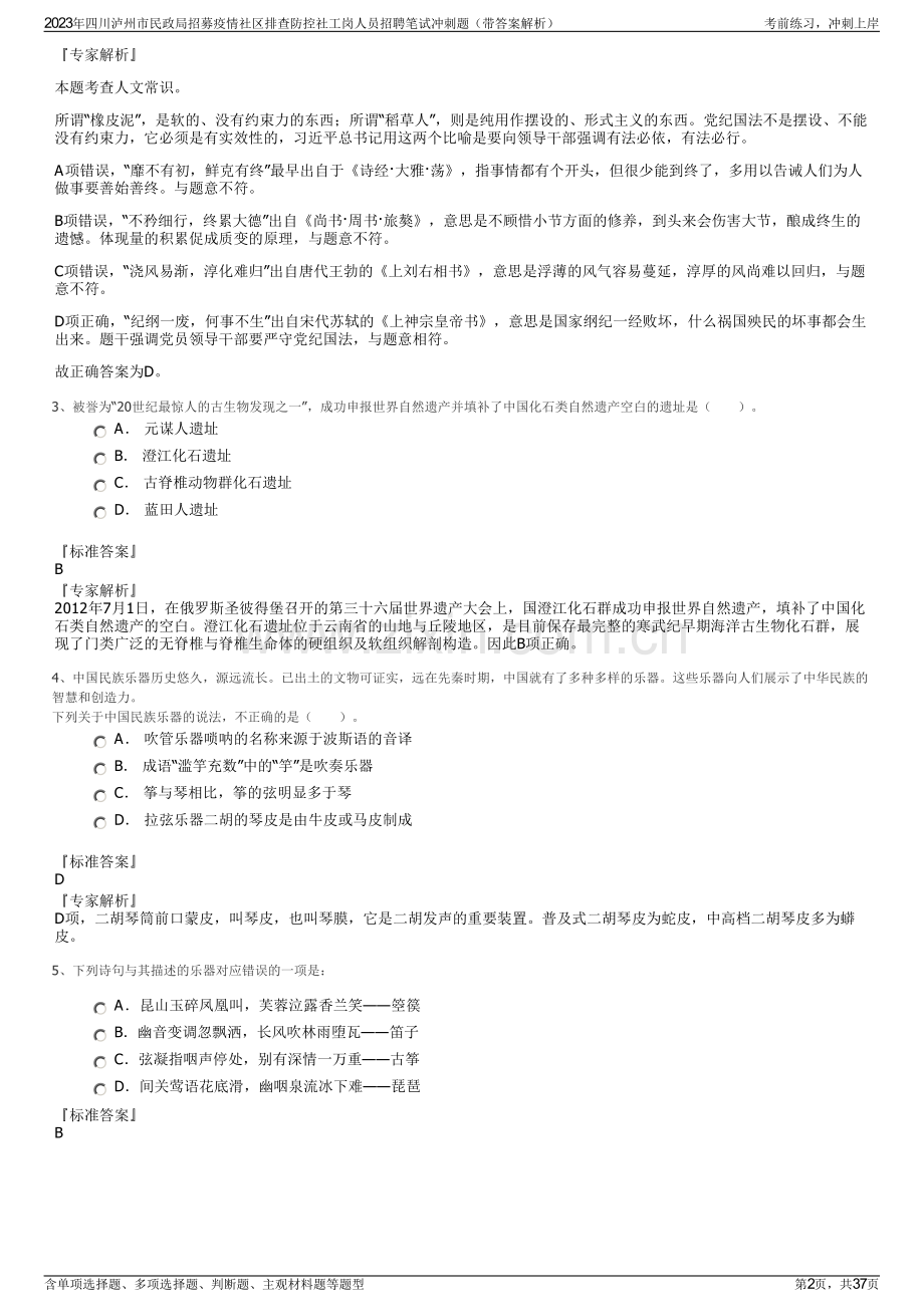 2023年四川泸州市民政局招募疫情社区排查防控社工岗人员招聘笔试冲刺题（带答案解析）.pdf_第2页