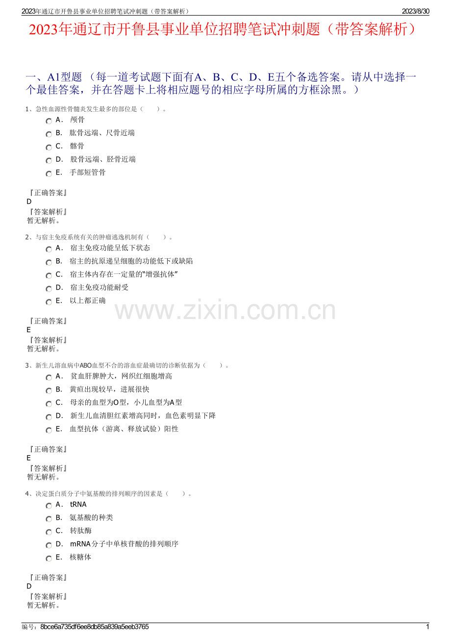 2023年通辽市开鲁县事业单位招聘笔试冲刺题（带答案解析）.pdf_第1页