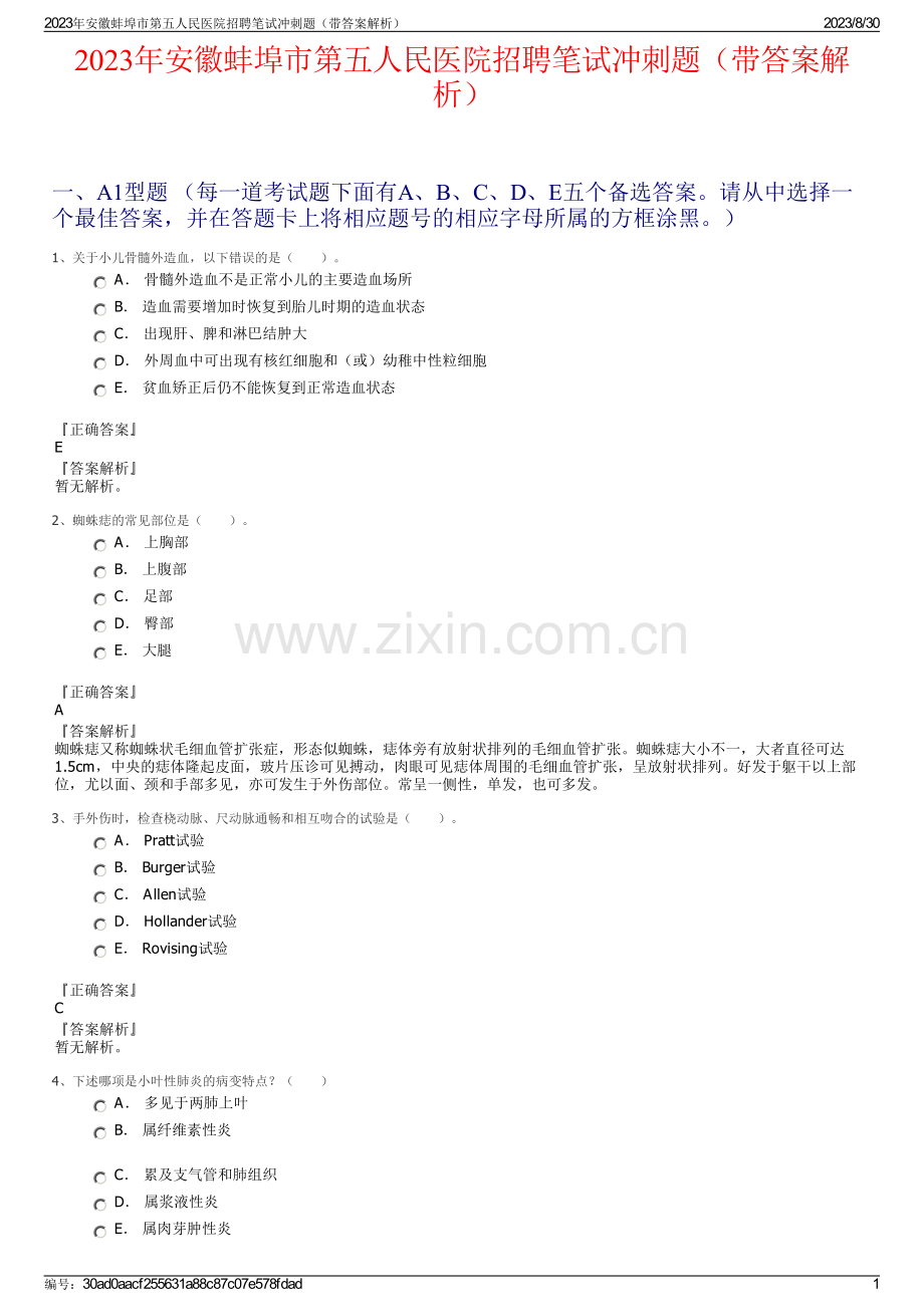 2023年安徽蚌埠市第五人民医院招聘笔试冲刺题（带答案解析）.pdf_第1页