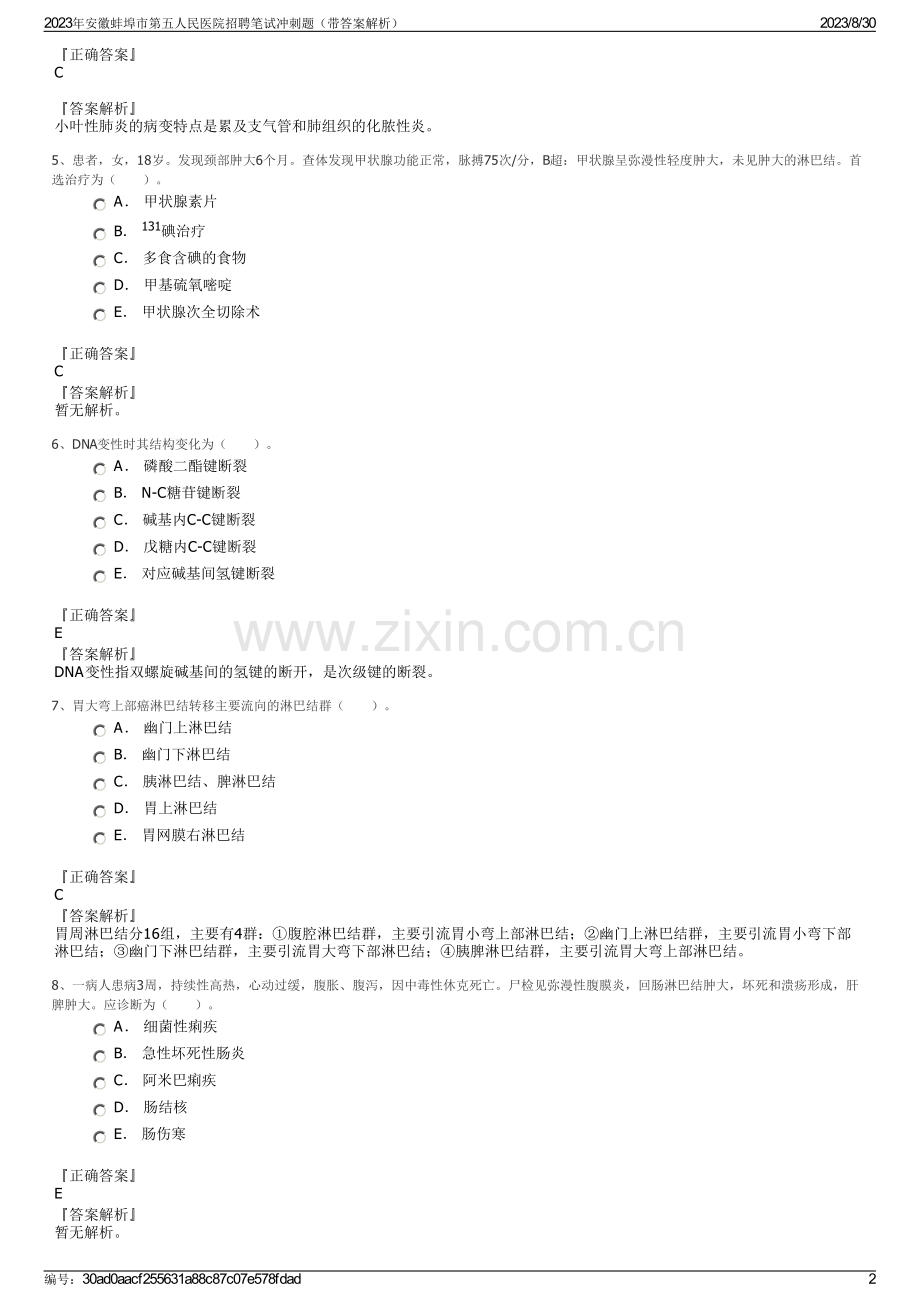2023年安徽蚌埠市第五人民医院招聘笔试冲刺题（带答案解析）.pdf_第2页