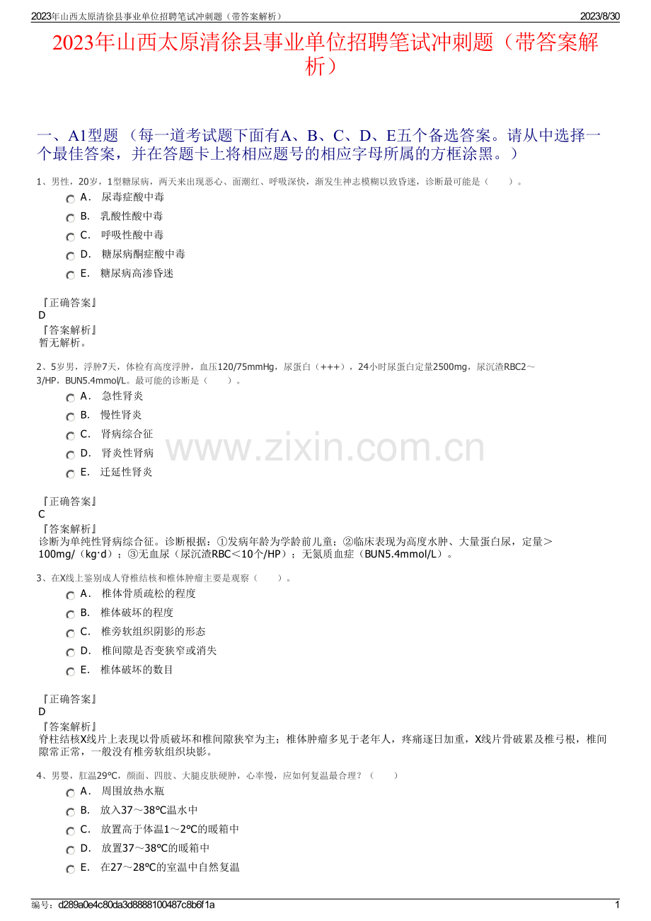 2023年山西太原清徐县事业单位招聘笔试冲刺题（带答案解析）.pdf_第1页