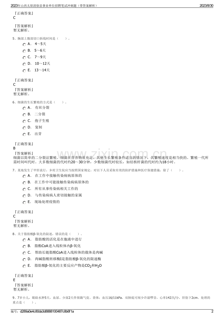 2023年山西太原清徐县事业单位招聘笔试冲刺题（带答案解析）.pdf_第2页