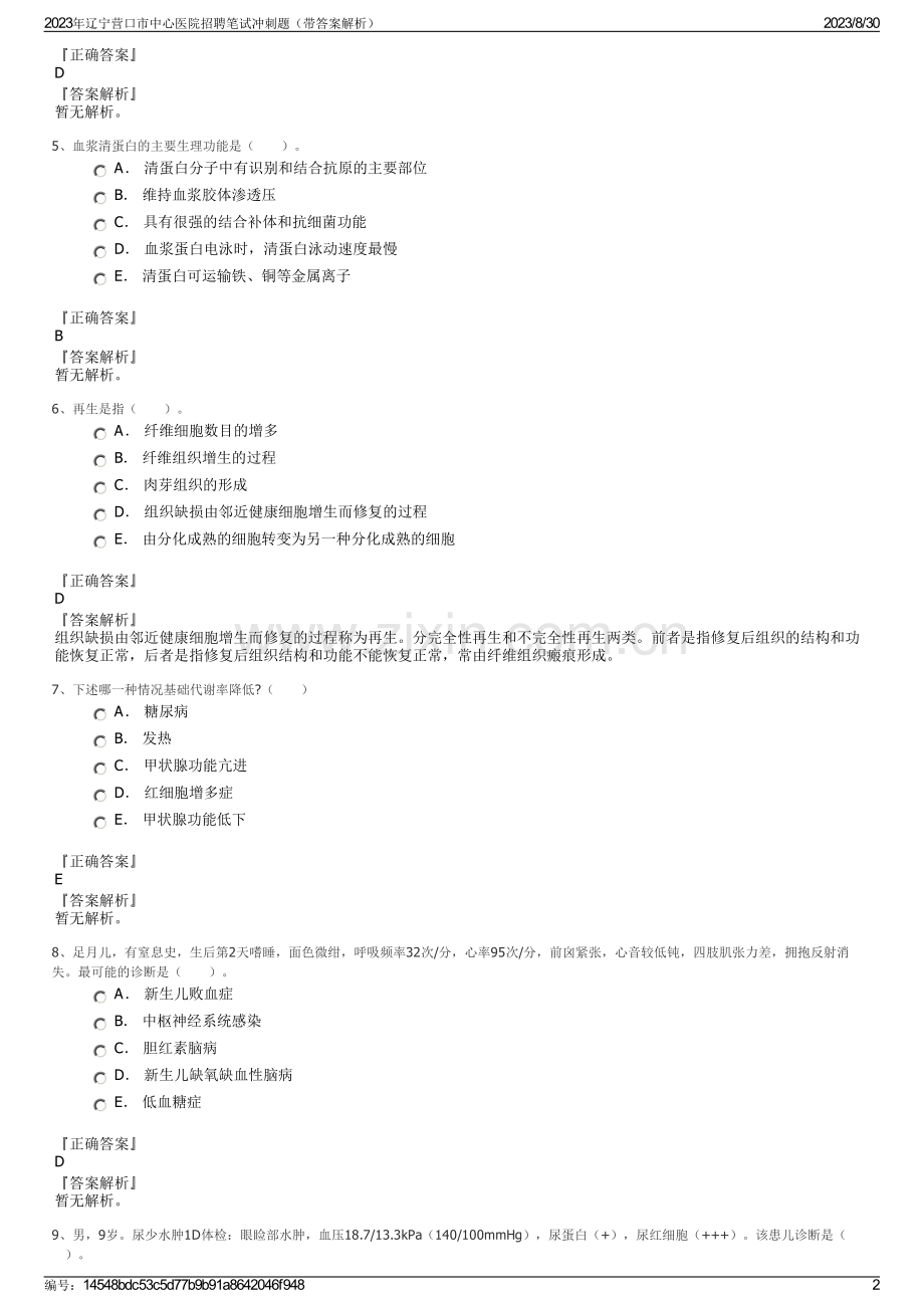 2023年辽宁营口市中心医院招聘笔试冲刺题（带答案解析）.pdf_第2页
