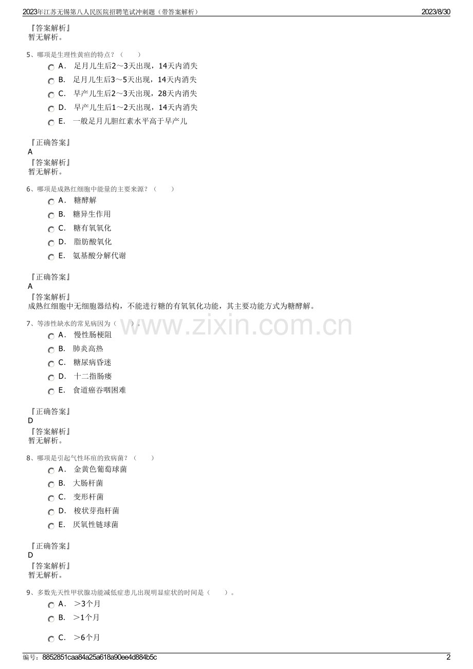 2023年江苏无锡第八人民医院招聘笔试冲刺题（带答案解析）.pdf_第2页