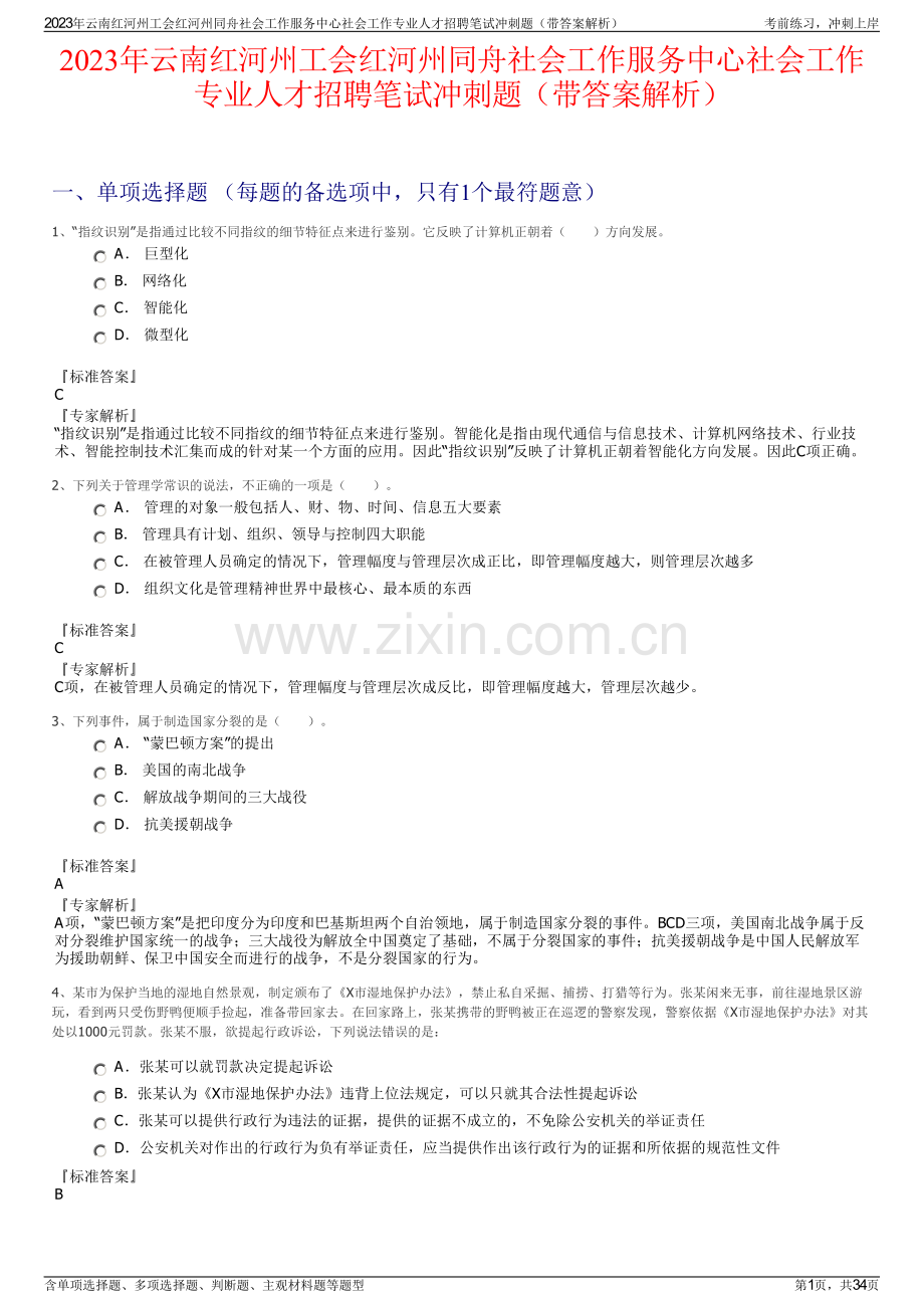2023年云南红河州工会红河州同舟社会工作服务中心社会工作专业人才招聘笔试冲刺题（带答案解析）.pdf_第1页