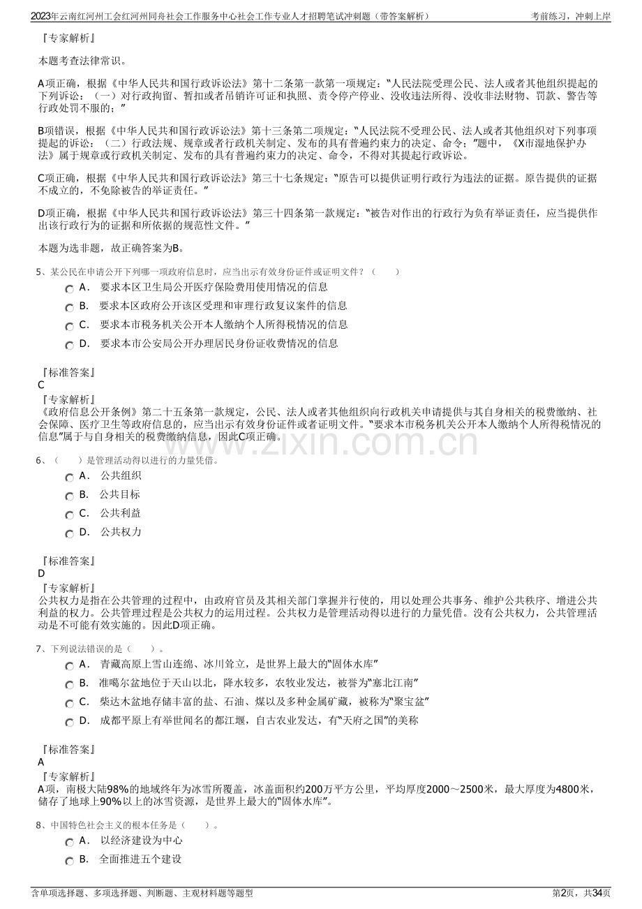 2023年云南红河州工会红河州同舟社会工作服务中心社会工作专业人才招聘笔试冲刺题（带答案解析）.pdf_第2页